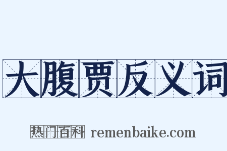 大腹贾反义词是什么意思的图片
